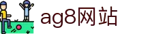 ag8网站首页｜热门游戏体验与手机畅玩内容轻松直达